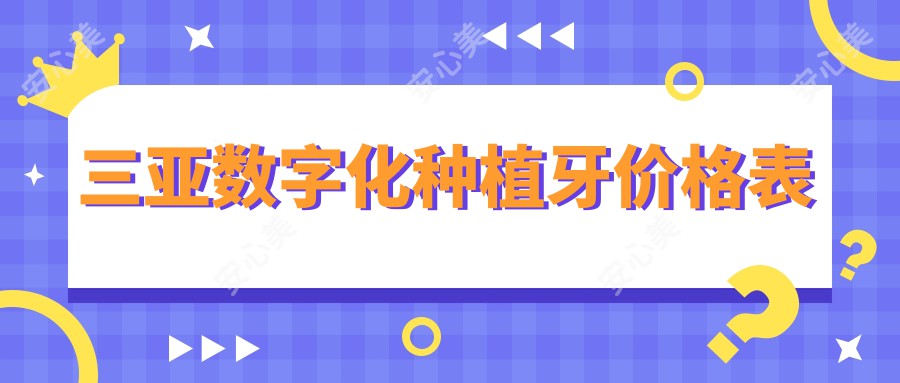 三亚数字化种植牙价格表