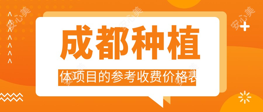 成都种植体项目的参考收费价格表