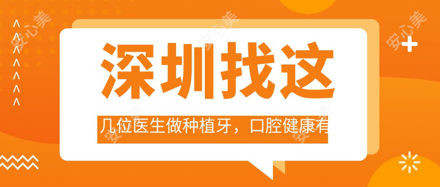 深圳找这几位医生做种植牙，口腔健康有确保