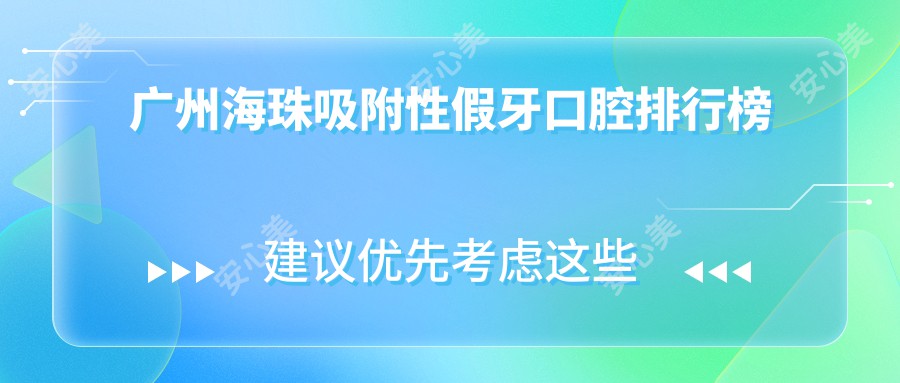 广州海珠吸附性假牙口腔排行榜