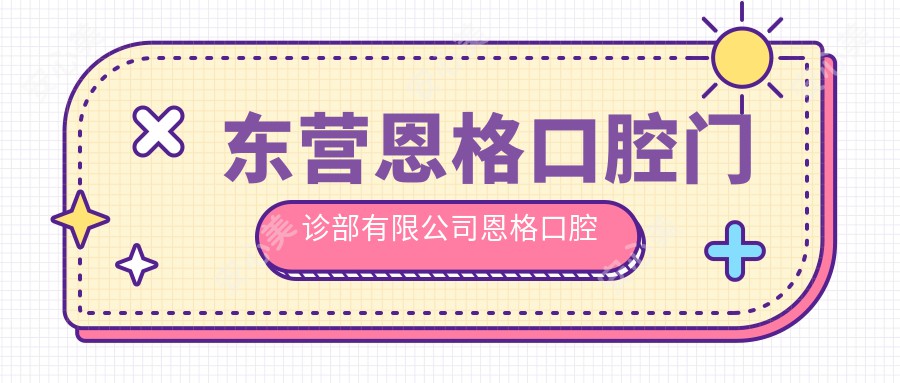 东营恩格口腔门诊部有限公司恩格口腔门诊部