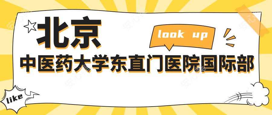 北京中医药大学东直门医院国内外部