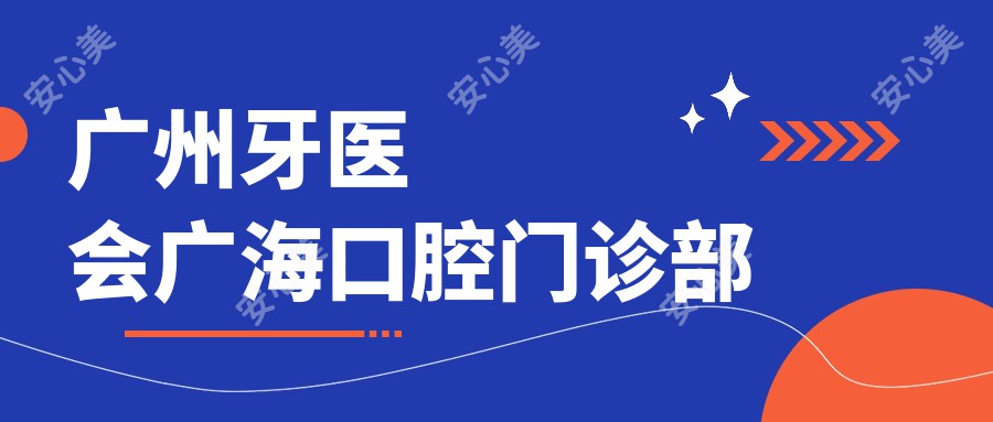 广州牙医会广海口腔门诊部