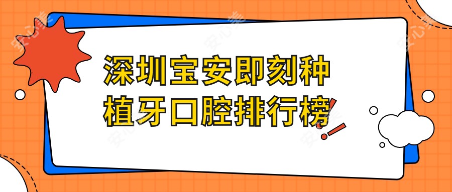 深圳宝安即刻种植牙口腔排行榜