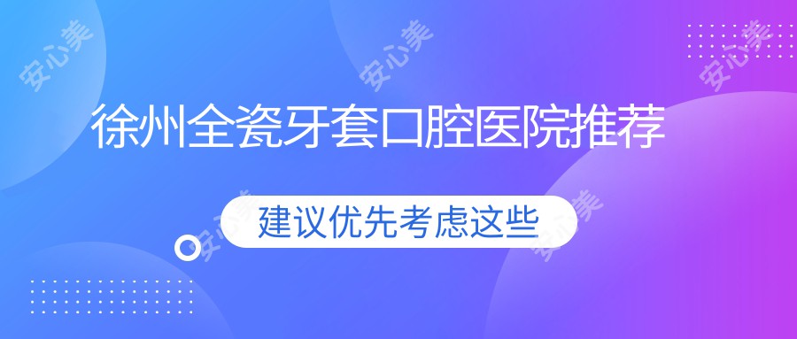 徐州全瓷牙套口腔医院推荐