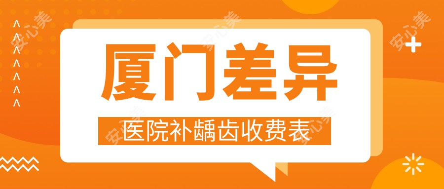 厦门差异医院补龋齿收费表