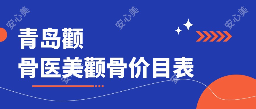 青岛颧骨医美颧骨价目表