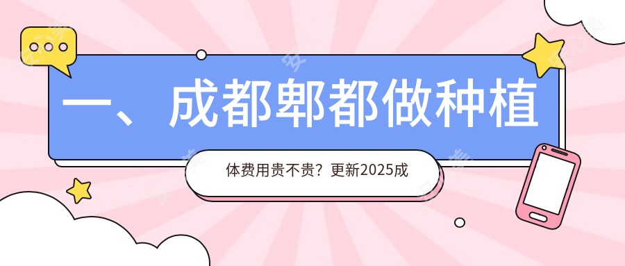 一、成都郫都做种植体费用贵不贵？更新2025成都郫都种植体价目表