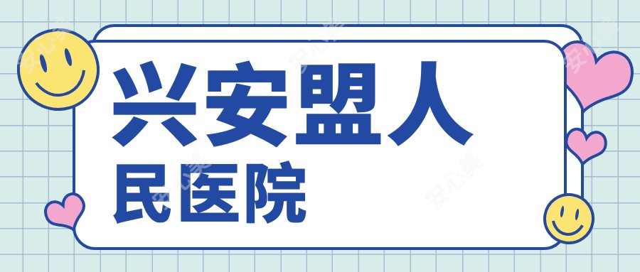 兴安盟人民医院