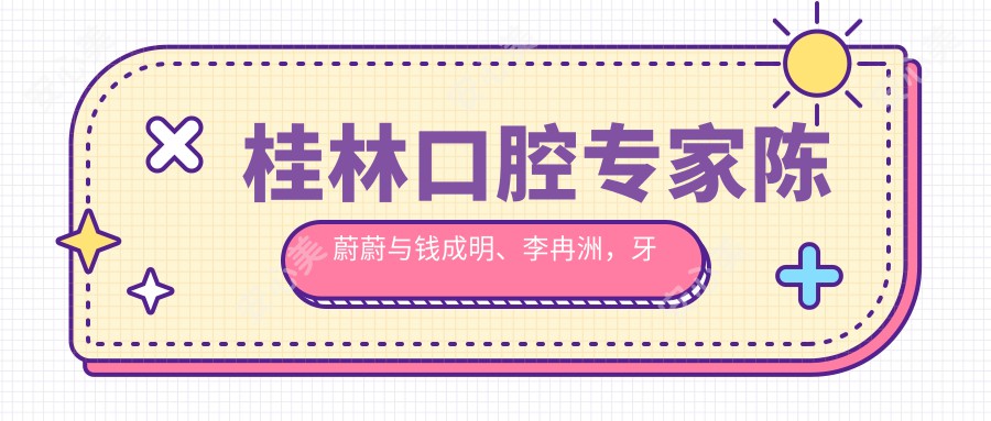 桂林口腔医生陈蔚蔚与钱成明、李冉洲，牙齿美学修复及种植技术如何？