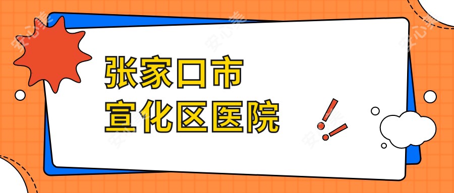 张家口市宣化区医院