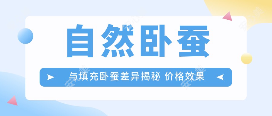 自然卧蚕与填充卧蚕差异揭秘 价格疗效大比拼