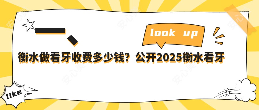 一、衡水做看牙收费多少钱？公开2025衡水看牙价目单