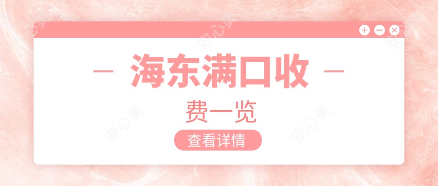 海东满口收费一览