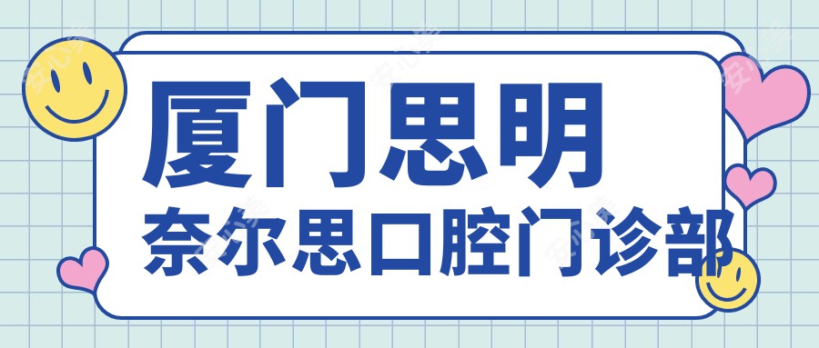 厦门思明奈尔思口腔门诊部