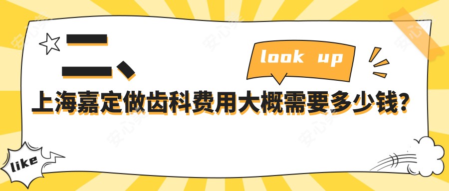 二、上海嘉定做齿科费用大概需要多少钱？硕哲190|尔根220|瑞信220