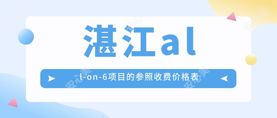 湛江all-on-6项目的参照收费价格表