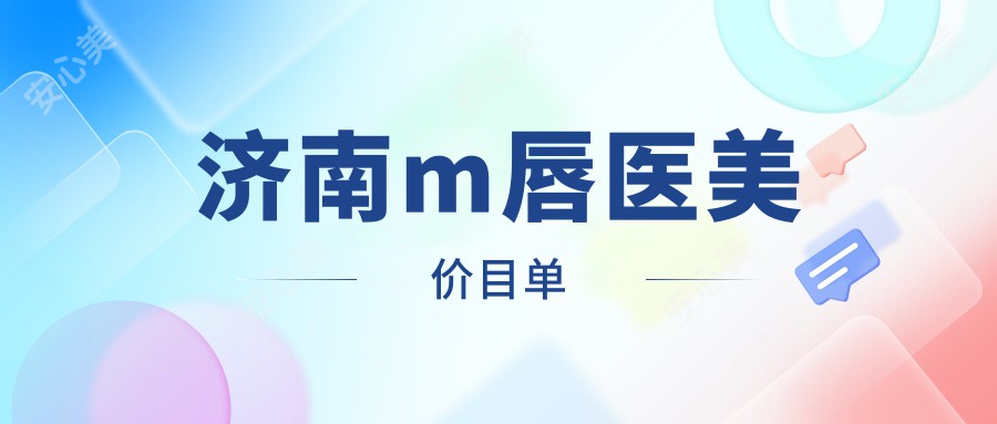 济南m唇医美价目单