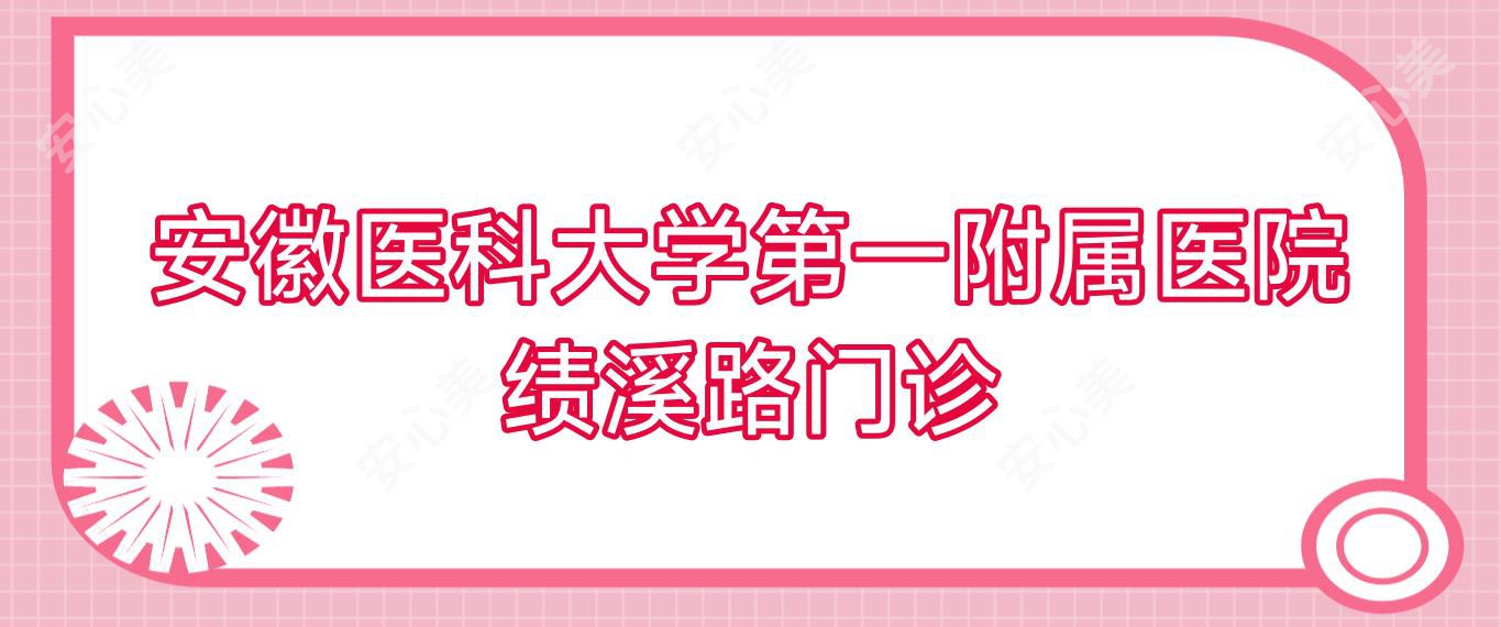 安徽医科大学一附属医院绩溪路门诊