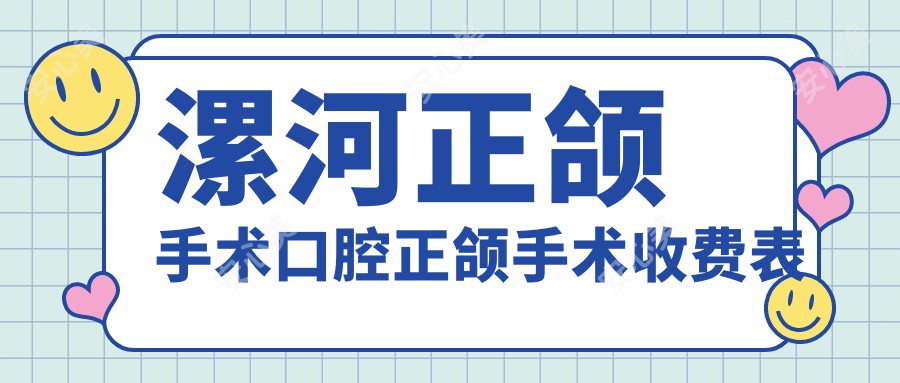 漯河正颌手术口腔正颌手术收费表