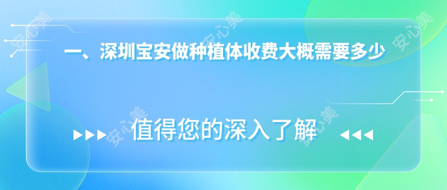 一、深圳宝安做种植体收费大概需要多少钱？揭晓2025深圳宝安种植体价目单