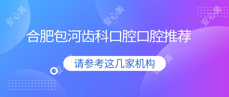 合肥包河齿科口腔口腔推荐