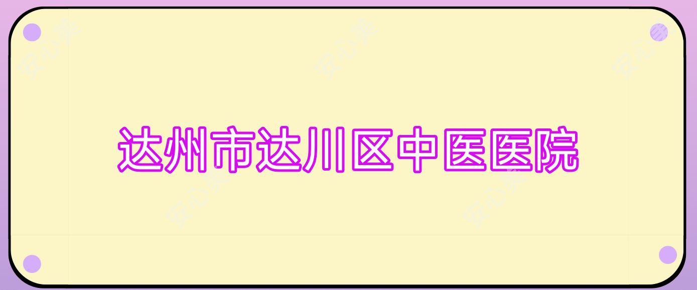 达州市达川区中医医院