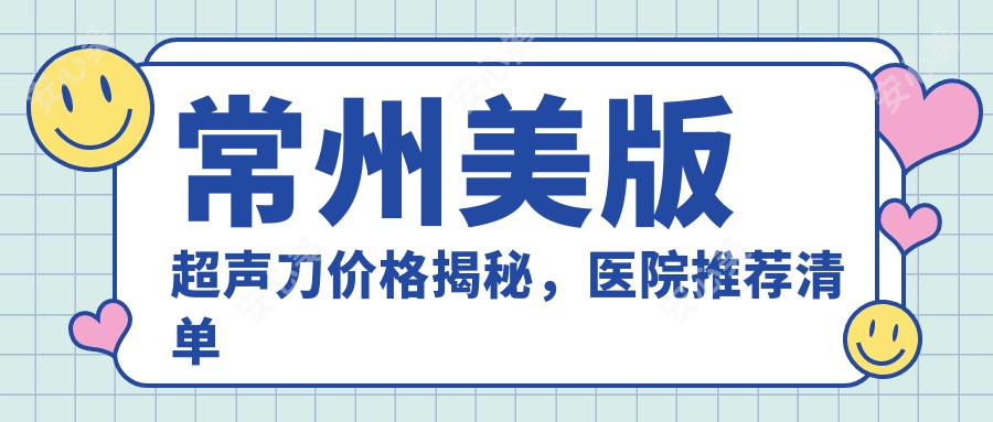 常州美版价格揭秘，医院推荐清单来啦！