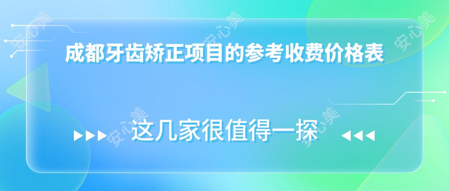 成都牙齿矫正项目的参考收费价格表