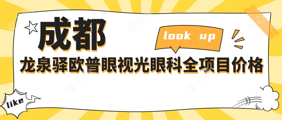 成都龙泉驿欧普眼视光眼科全项目价格揭秘：近视激光9800元起，白内障手术16800元