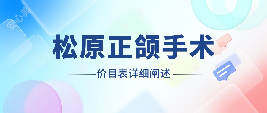 松原正颌手术价目表详细阐述