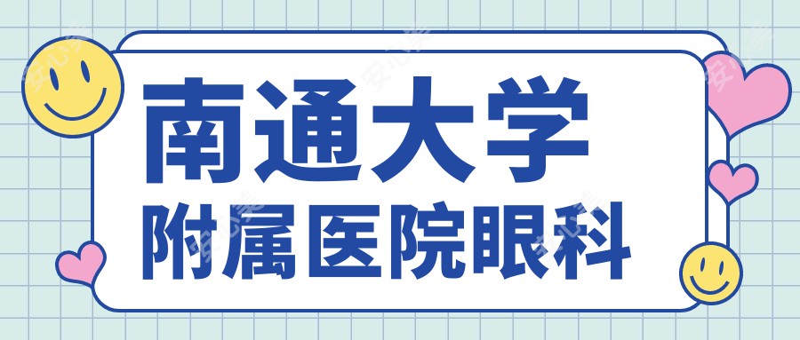 南通大学附属医院眼科