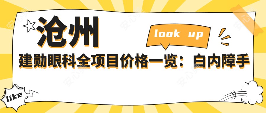 沧州建勋眼科全项目价格一览：白内障手术+近视矫正等20+项目明细