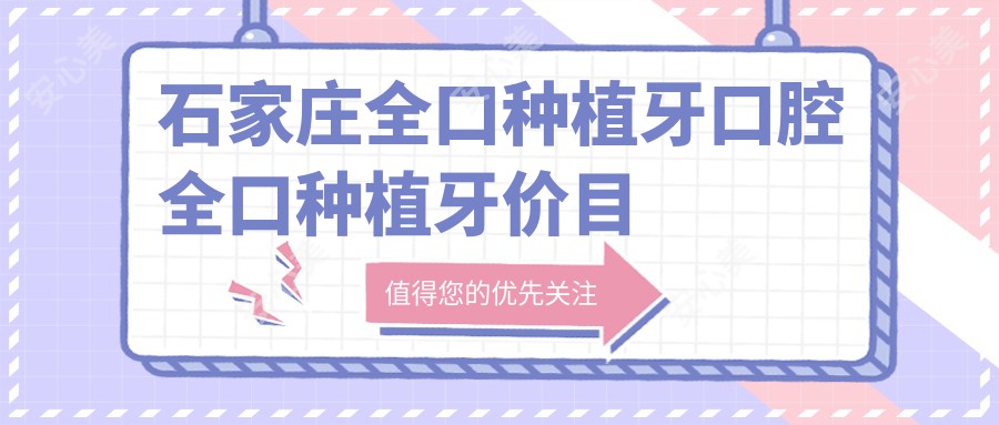 石家庄全口种植牙口腔全口种植牙价目单