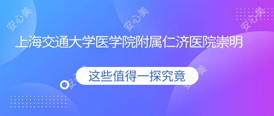 上海交通大学医学院附属仁济医院崇明分院