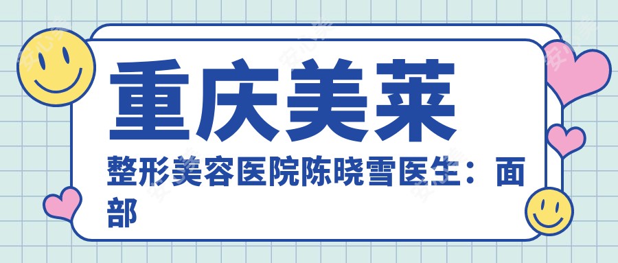 重庆美莱整形美容医院陈晓雪医生：面部年轻化与皮肤管理医生