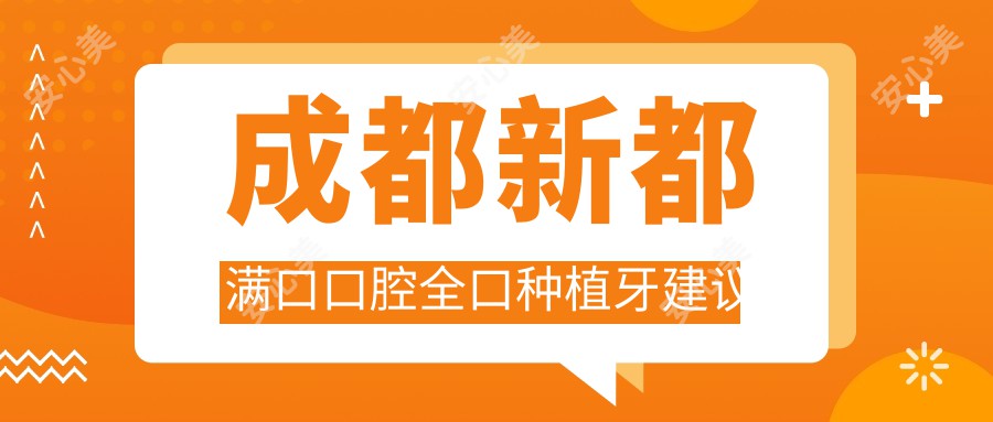 成都新都满口口腔全口种植牙建议