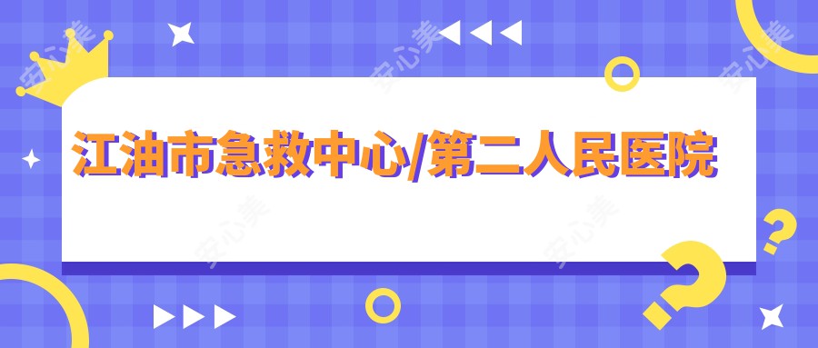 江油市急救中心/第二人民医院