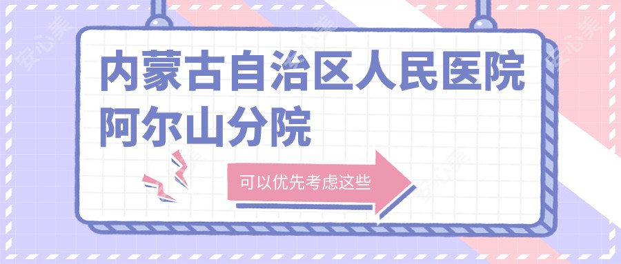 内蒙古自治区人民医院阿尔山分院