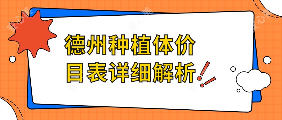 德州种植体价目表详细解析