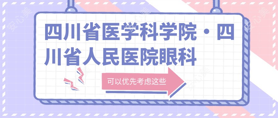 四川省医学科学院·四川省人民医院眼科