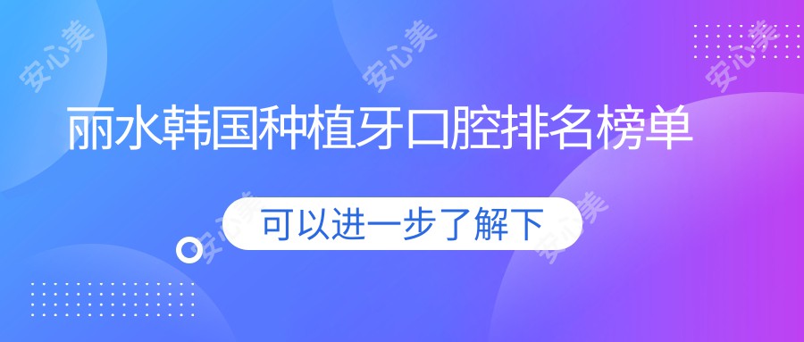 丽水韩国种植牙口腔排名榜单