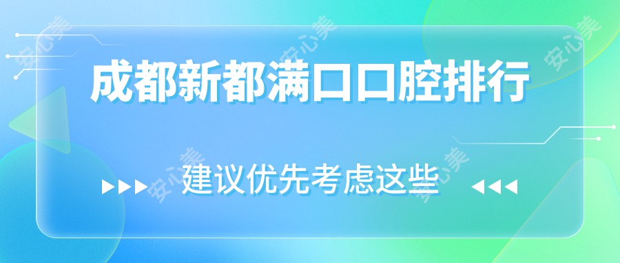 成都新都满口口腔排行