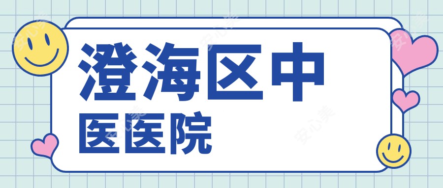 澄海区中医医院