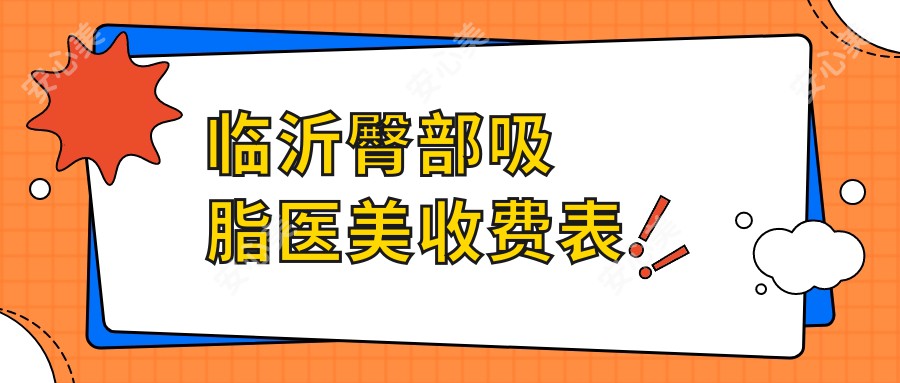 临沂臀部吸脂医美收费表