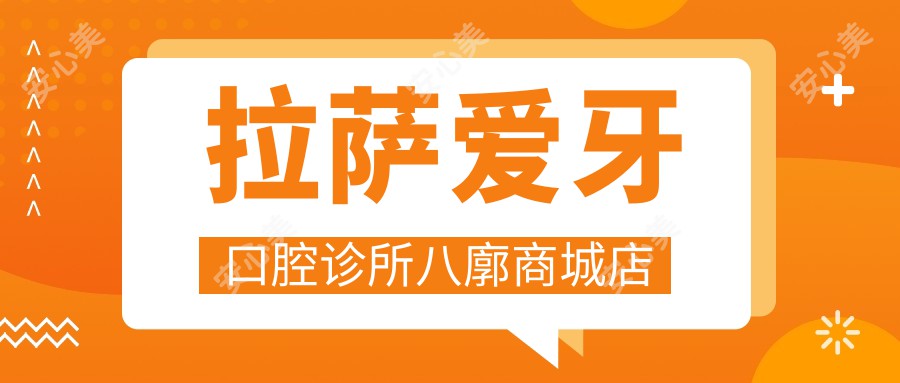 拉萨爱牙口腔诊所八廓商城店