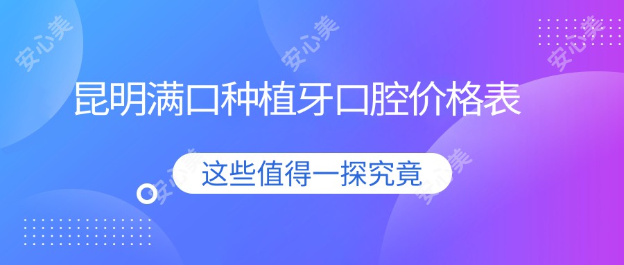 昆明满口种植牙口腔价格表