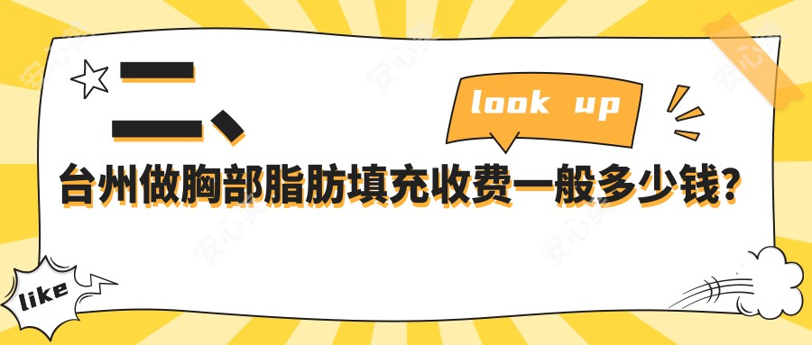 二、台州做胸部脂肪填充收费一般多少钱？韩辰4850/爱莱美4698/博仕5290