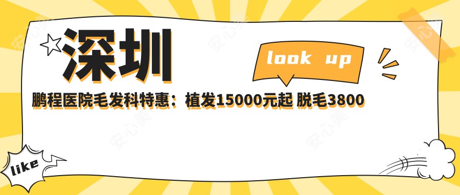 深圳鹏程医院毛发科实惠：植发15000元起 脱毛3800元热销