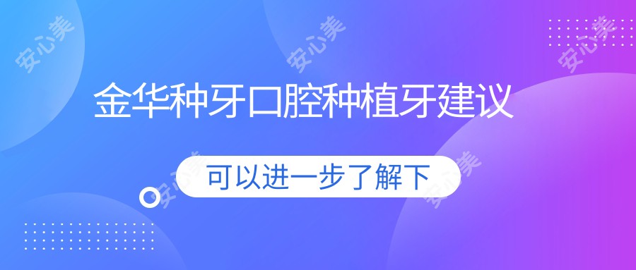 金华种牙口腔种植牙建议